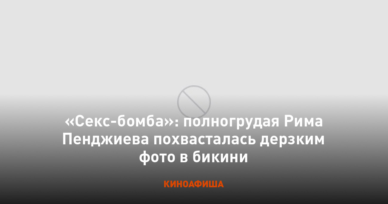 Секс-бомба»: полногрудая Рима Пенджиева похвасталась дерзким фото в бикини