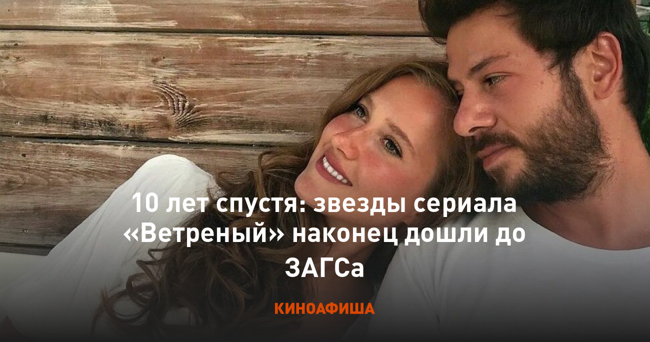 10 лет спустя: звезды сериала «Ветреный» наконец дошли до ЗАГСа