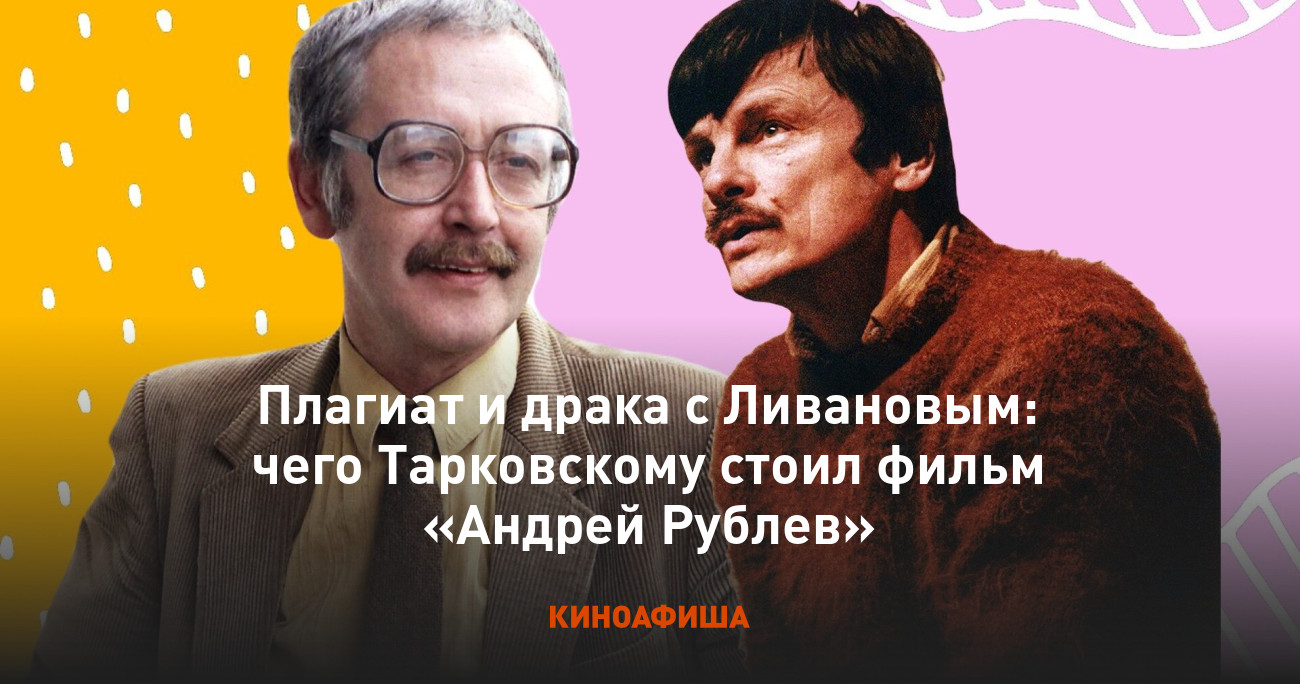 Плагиат и драка с Ливановым: чего Тарковскому стоил фильм «Андрей Рублев»