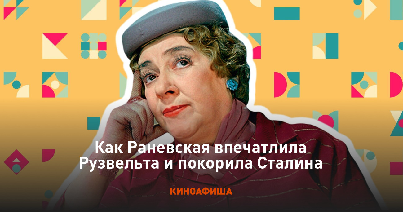 Как Раневская впечатлила Рузвельта и покорила Сталина