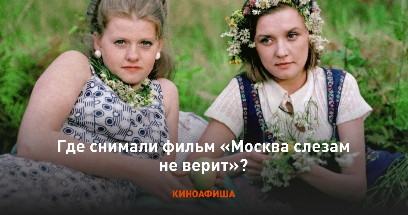 Где снимали фильм «Москва слезам не верит»?