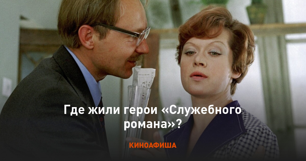 Где жили герои «Служебного романа»?