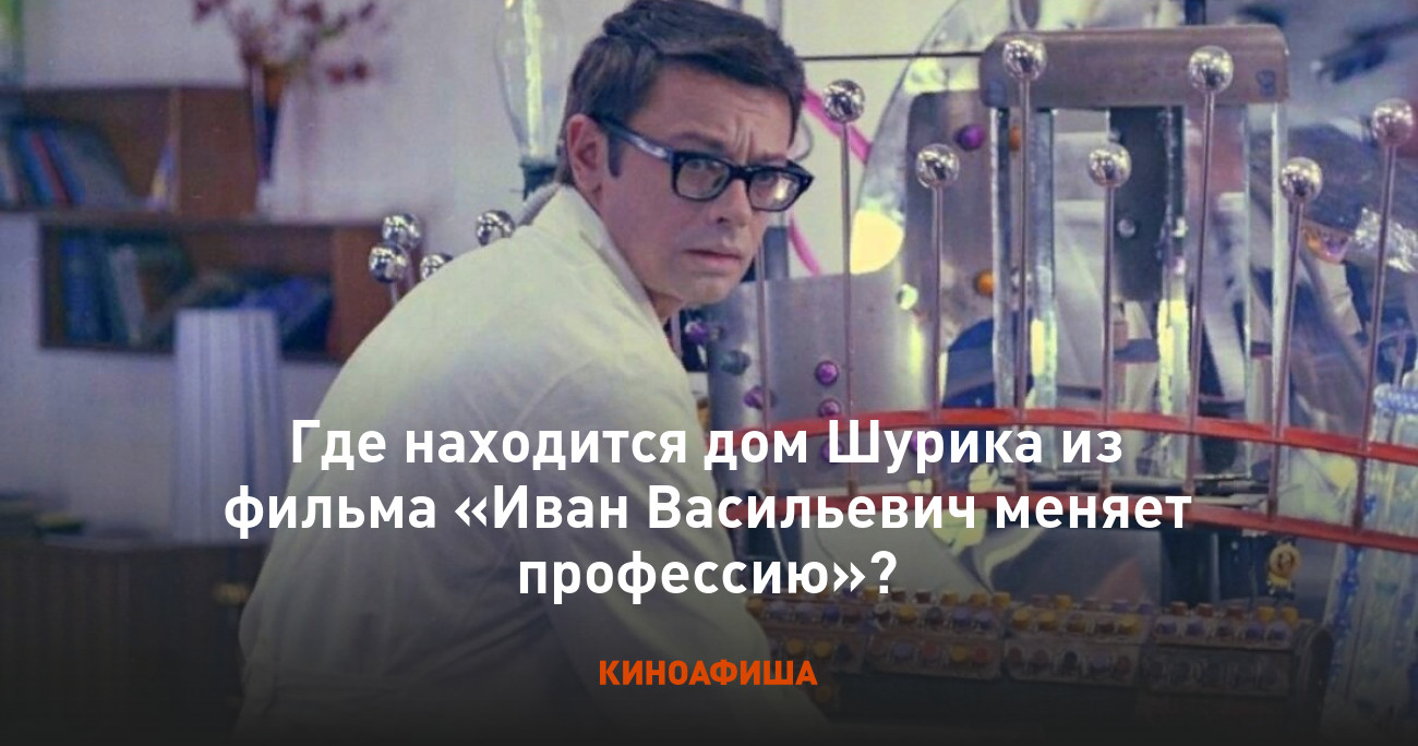 Где находится дом Шурика из фильма «Иван Васильевич меняет профессию»?