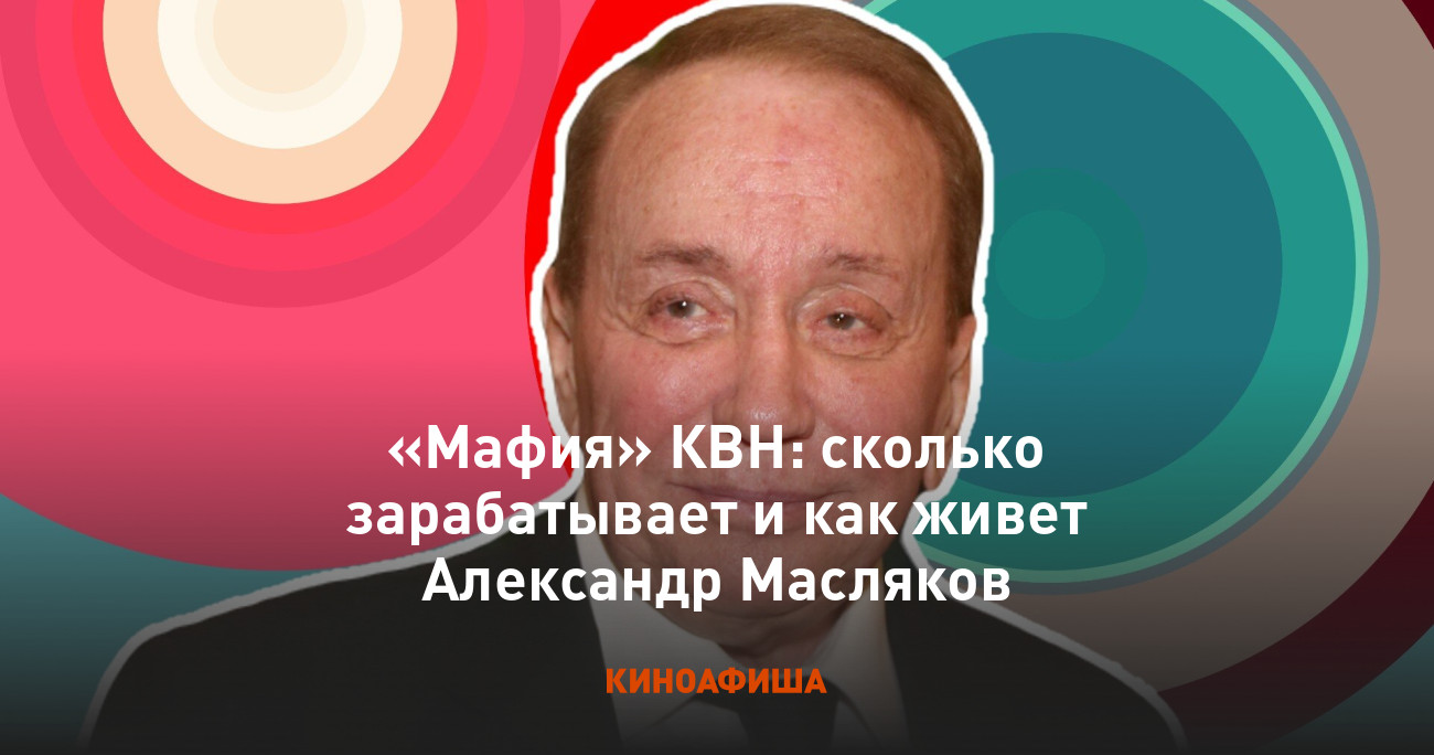 Мафия» КВН: сколько зарабатывает и как живет Александр Масляков