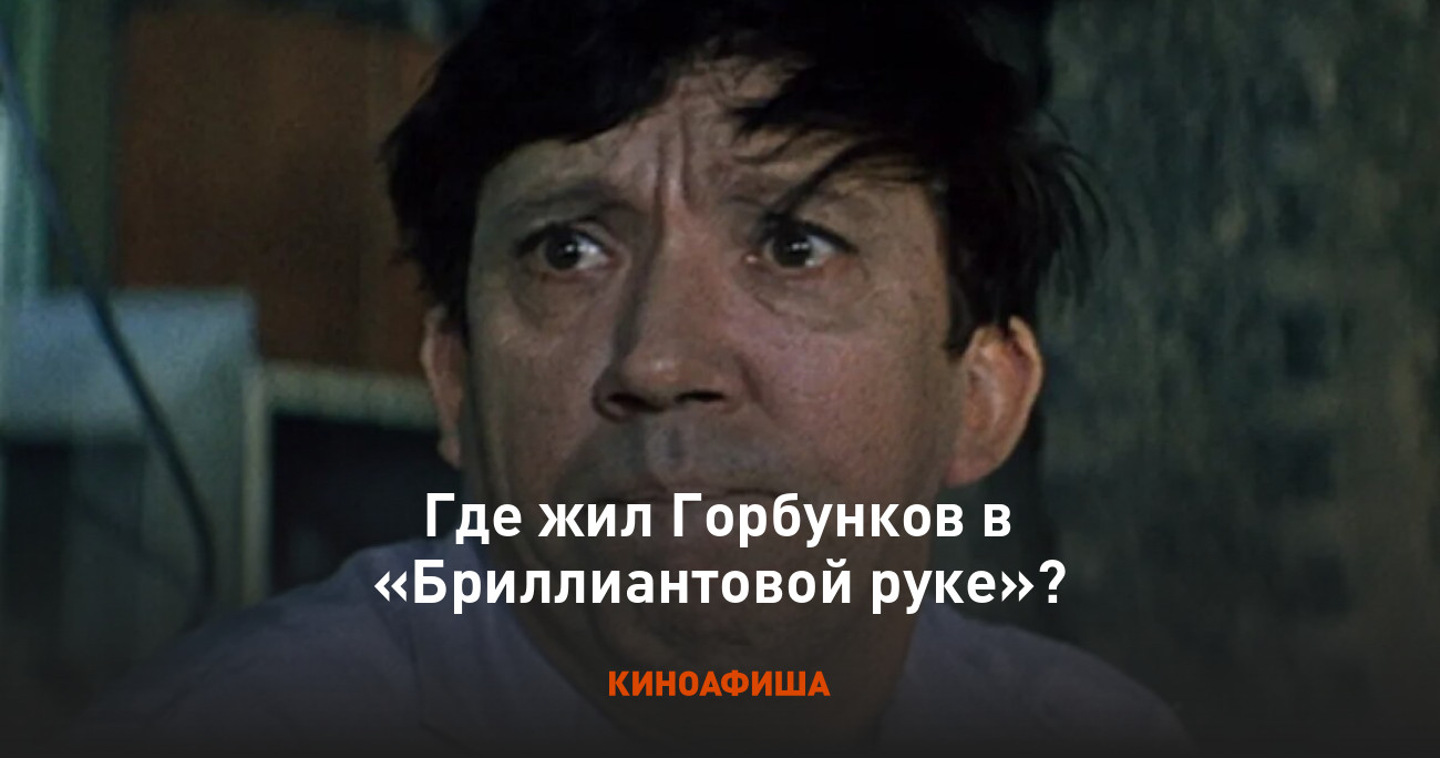 Где жил Горбунков в «Бриллиантовой руке»?