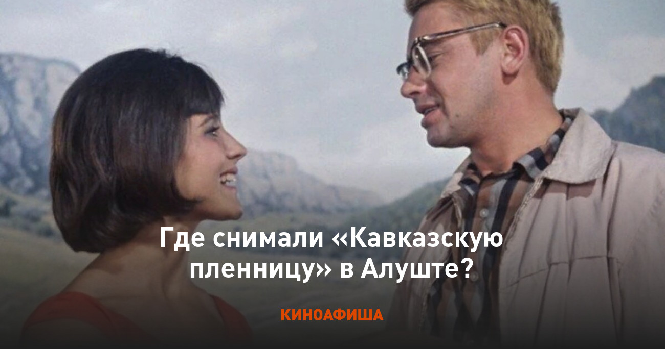 Где снимали «Кавказскую пленницу» в Алуште?