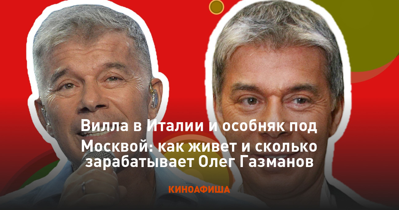 Вилла в Италии и особняк под Москвой: как живет и сколько зарабатывает Олег  Газманов