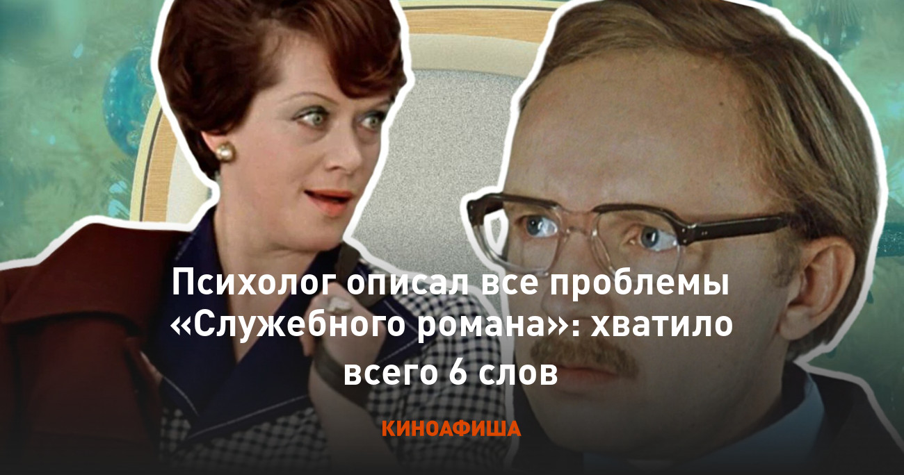 Психолог описал все проблемы «Служебного романа»: хватило всего 6 слов