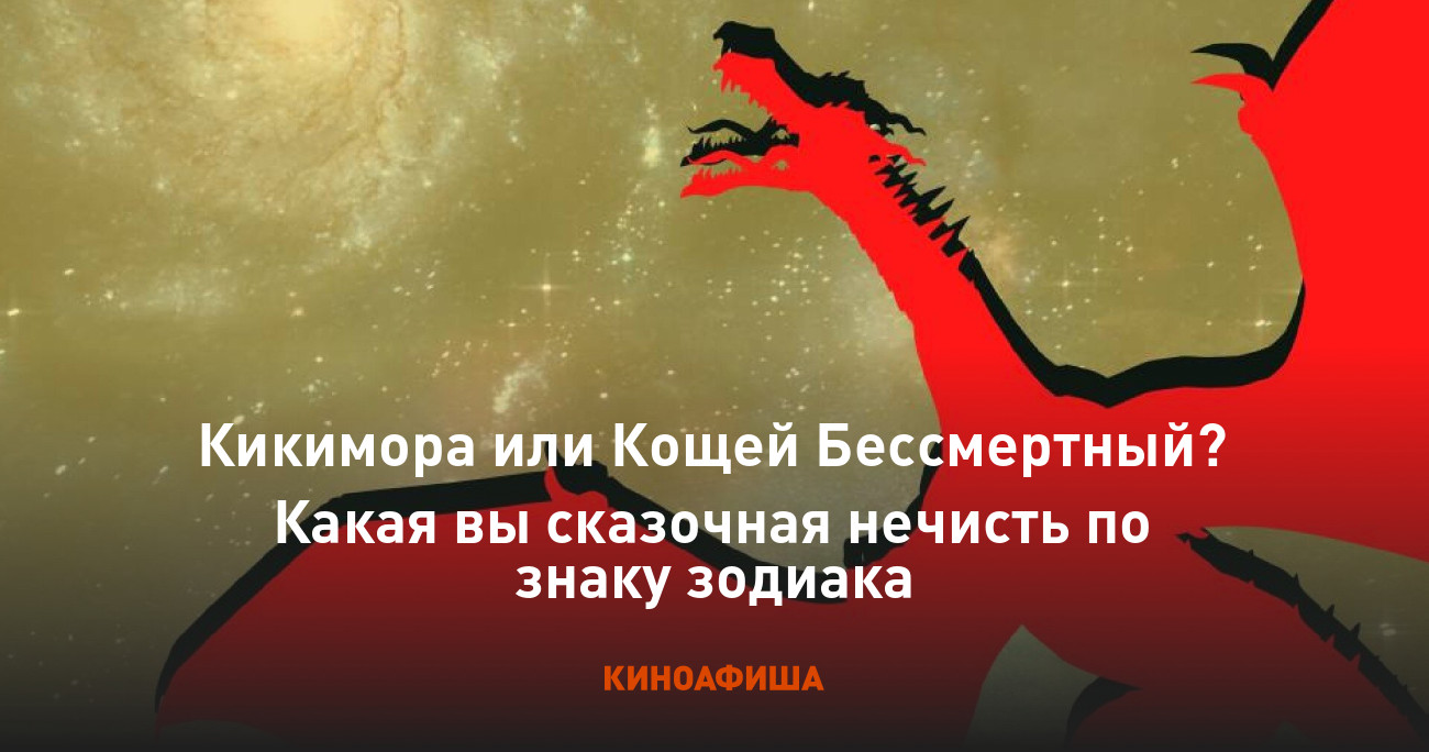 Кикимора или Кощей Бессмертный? Какая вы сказочная нечисть по знаку зодиака