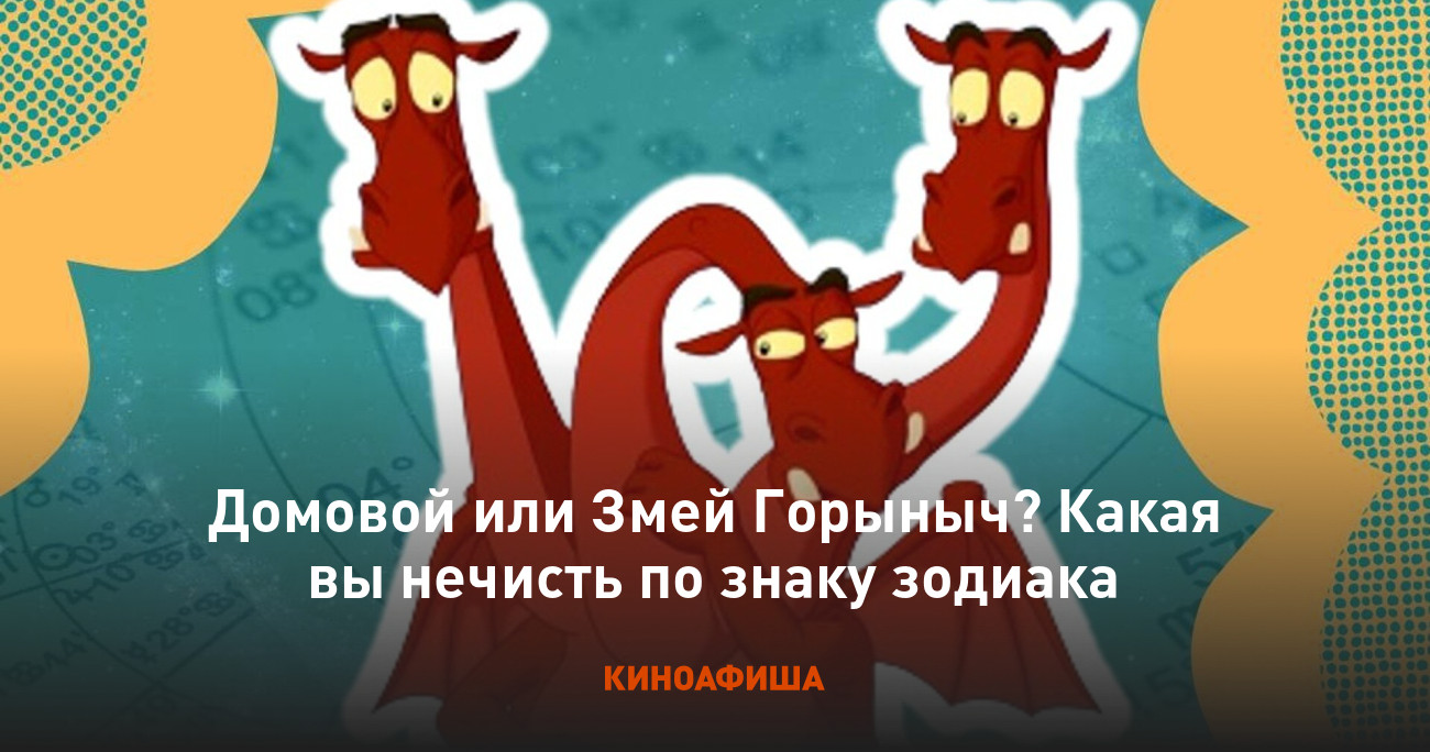 Домовой или Змей Горыныч? Какая вы нечисть по знаку зодиака