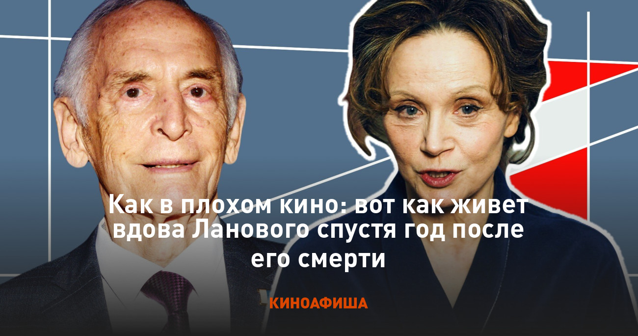 Как в плохом кино: вот как живет вдова Ланового спустя год после его смерти