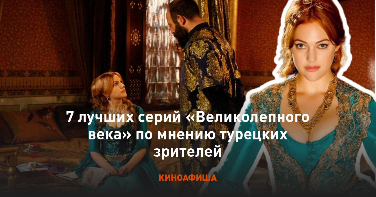 7 лучших серий «Великолепного века» по мнению турецких зрителей