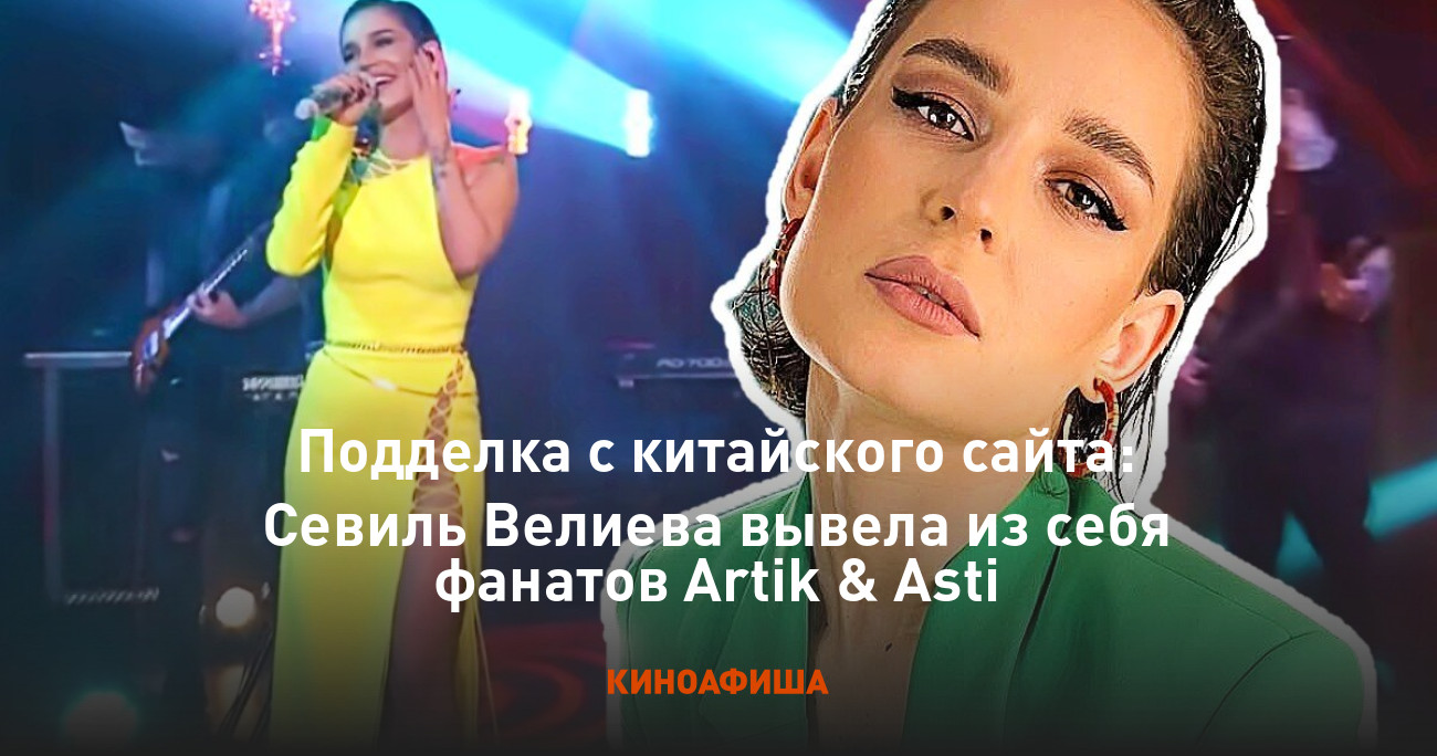 корпоратив засветы Подделка с китайского сайта: Севиль Велиева вывела из себя фанатов Artik &  Asti