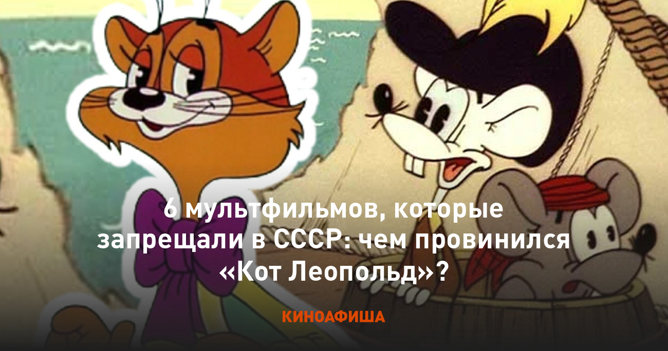 6 мультфильмов, которые запрещали в СССР: чем провинился «Кот Леопольд»?