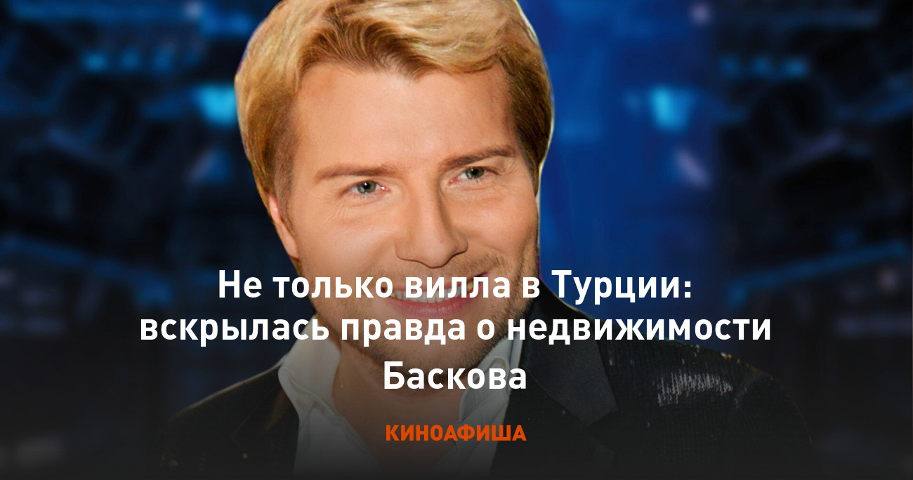 Не только вилла в Турции: вскрылась правда о недвижимости Баскова