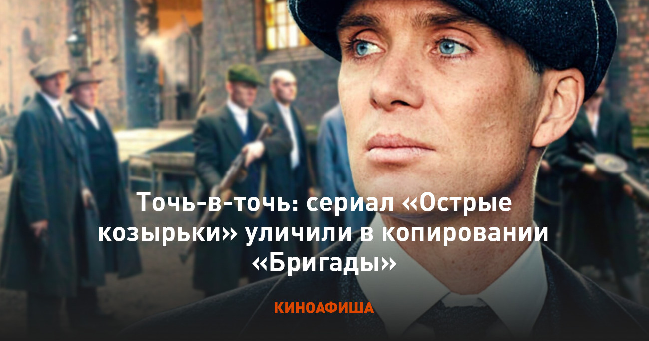 Точь-в-точь: сериал «Острые козырьки» уличили в копировании «Бригады»