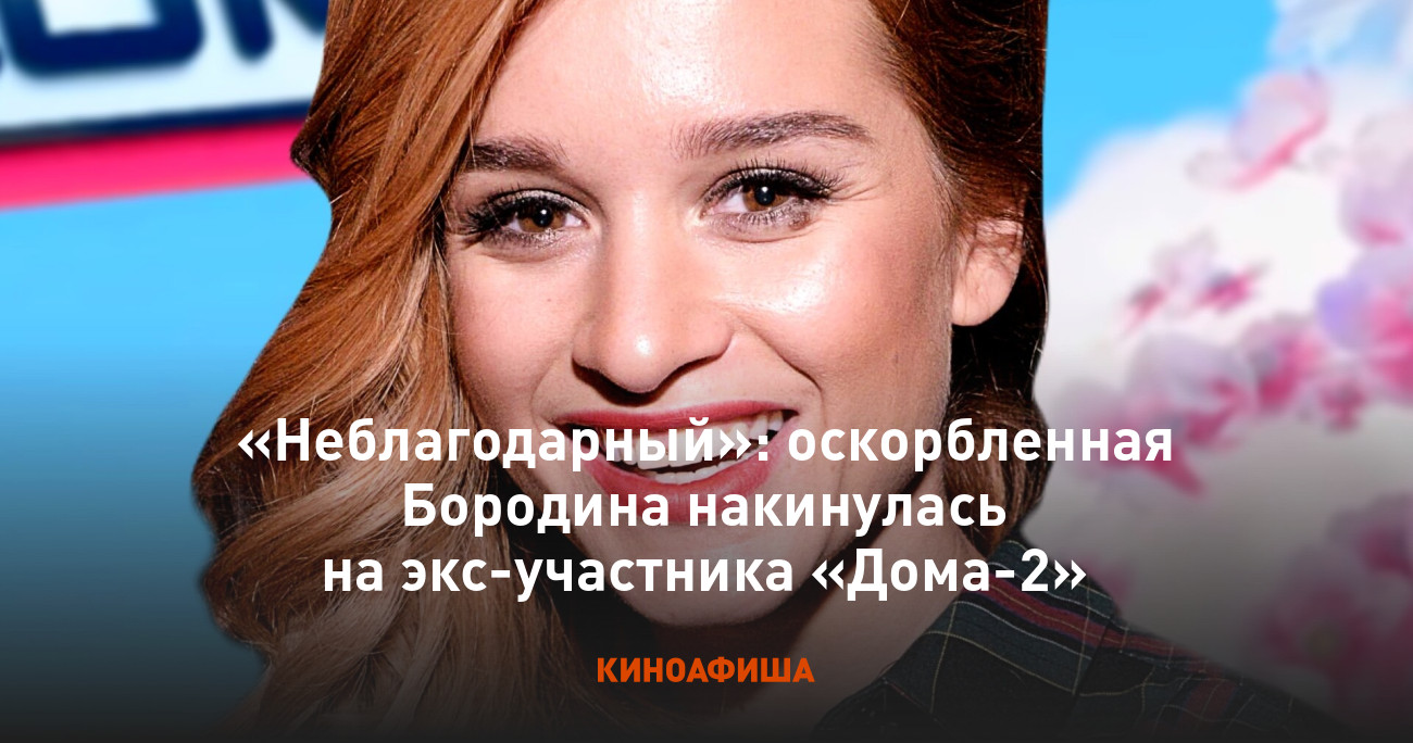 Неблагодарный»: оскорбленная Бородина накинулась на экс-участника «Дома-2»