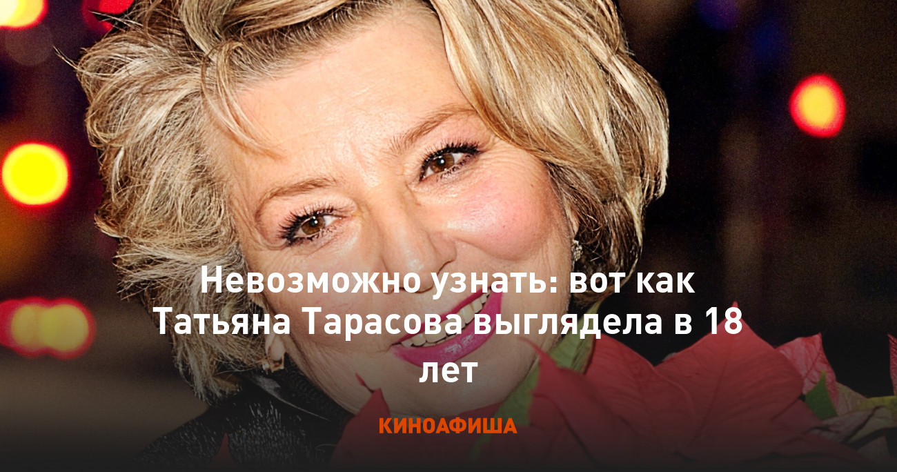 Как сейчас выглядит тарасова Невозможно узнать: вот как Татьяна Тарасова выглядела в 18 лет