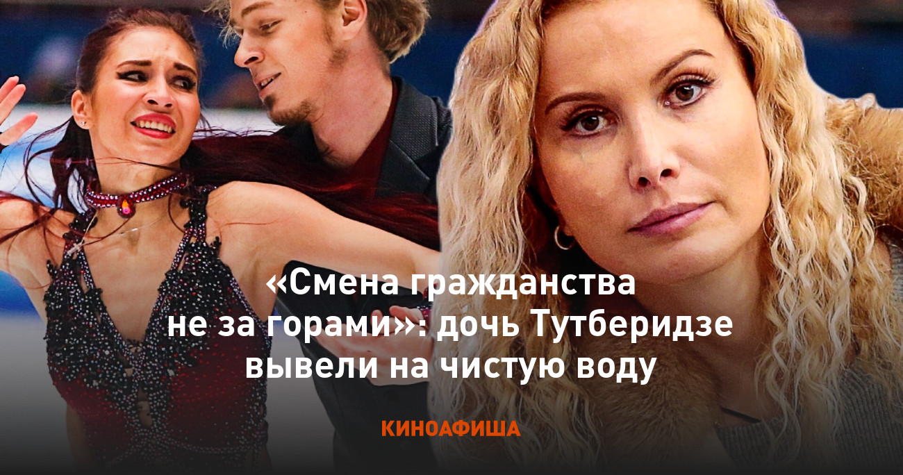 Сменившая гражданство дочь Тутберидзе вернула деньги за подготовку в России