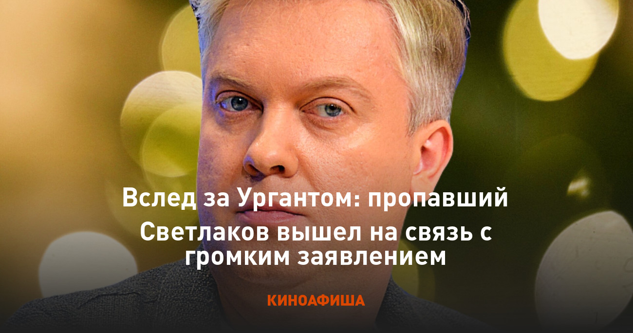 Вслед за Ургантом: пропавший Светлаков вышел на связь с громким заявлением