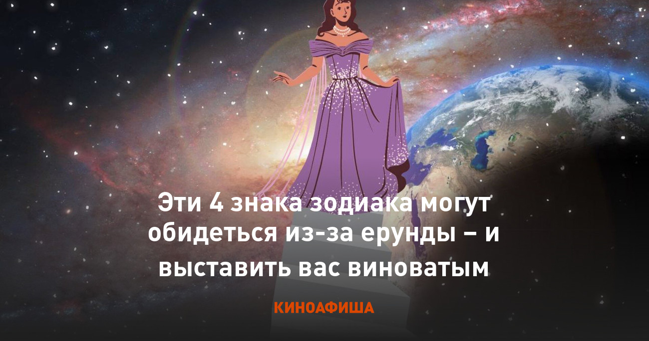 Эти 4 знака зодиака могут обидеться из-за ерунды – и выставить вас ...