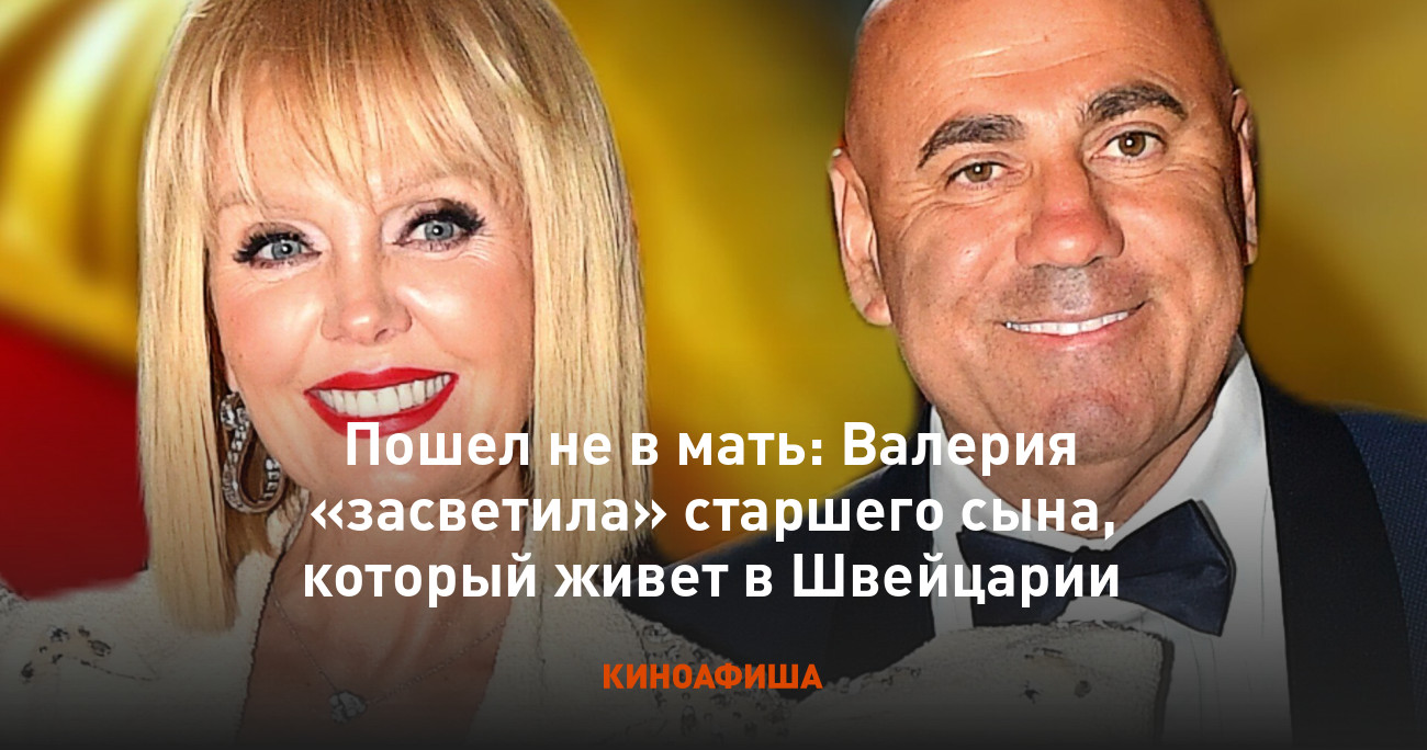 засвет мамы при сыне Пошел не в мать: Валерия «засветила» старшего сына, который живет в  Швейцарии