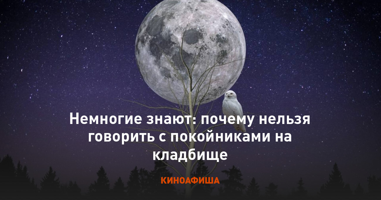 Почему ночью нельзя говорить про покойников?