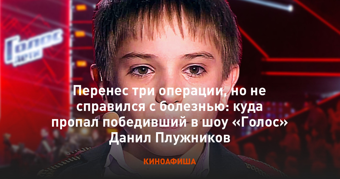 Перенес три операции, но не справился с болезнью: куда пропал победивший в  шоу «Голос» Данил Плужников