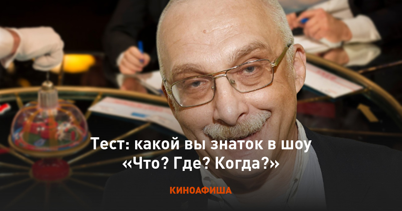 Тест: какой вы знаток в шоу «Что? Где? Когда?»