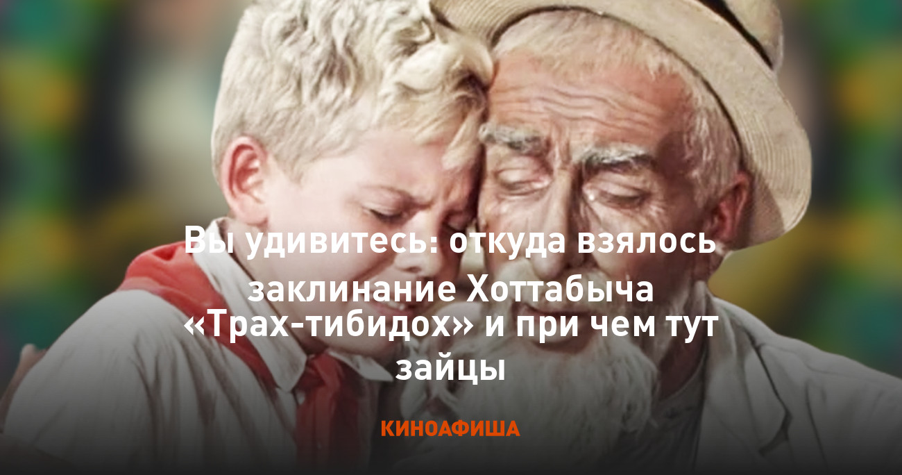 Вы удивитесь: откуда взялось заклинание Хоттабыча «Трах-тибидох» и при ...