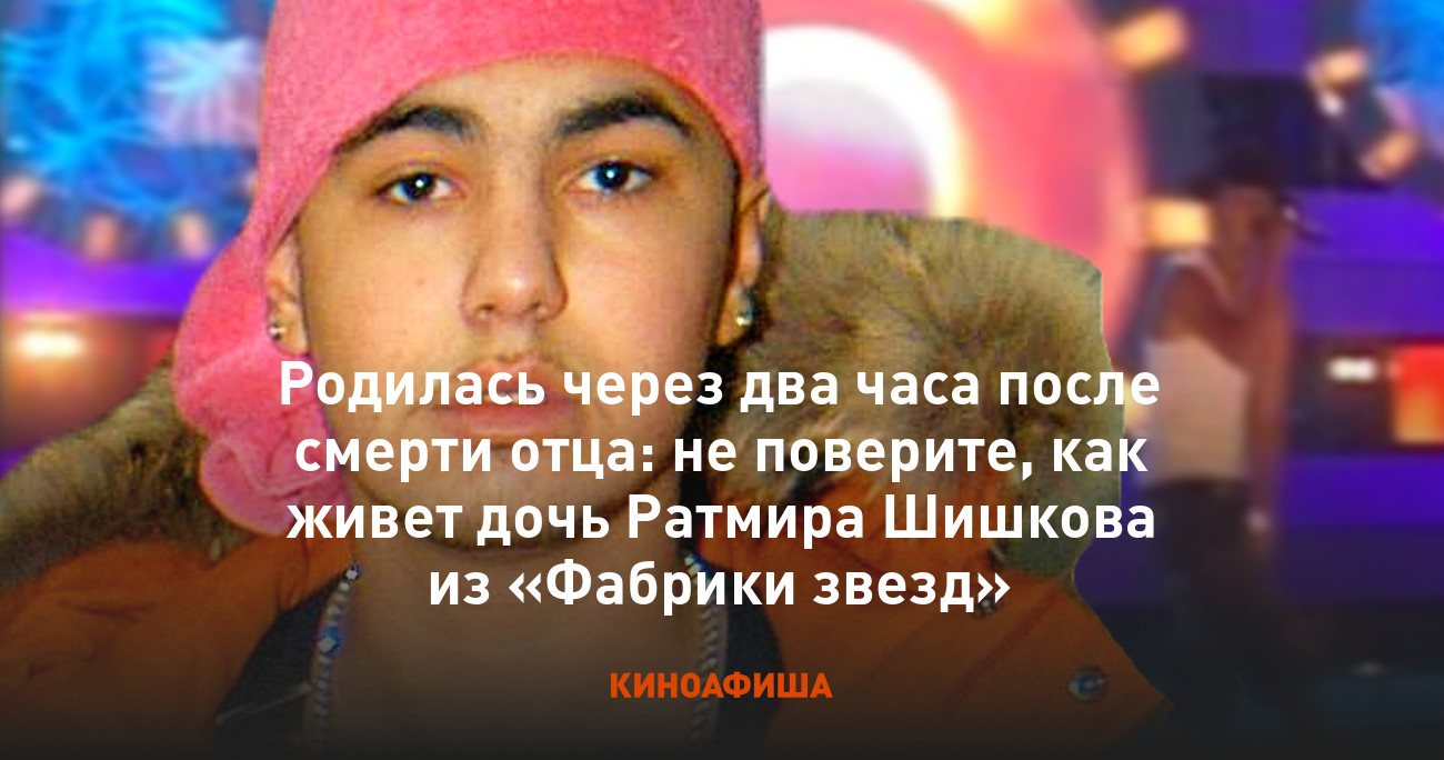 Родилась через два часа после смерти отца: не поверите, как живет дочь Ратмира  Шишкова из «Фабрики звезд»