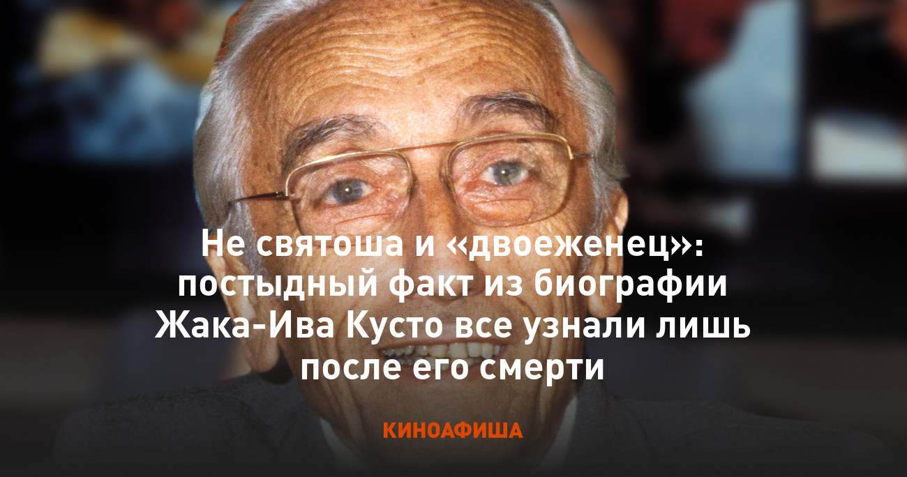 Не святоша и «двоеженец»: постыдный факт из биографии Жака-Ива Кусто все  узнали лишь после его смерти