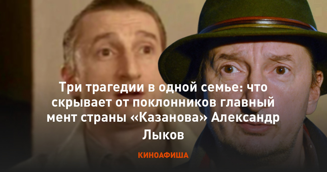 Три трагедии в одной семье: что скрывает от поклонников главный мент страны  «Казанова» Александр Лыков