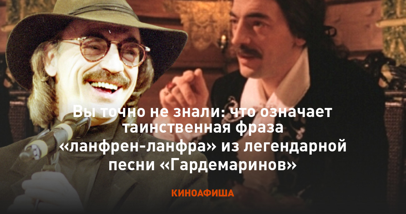 Гардемарины боярский и ланфрен. Песня ланфра боярский текст. Ланфрен ланфра текст. Песня ланфра боярский текст. Песня ланфра боярский текст.