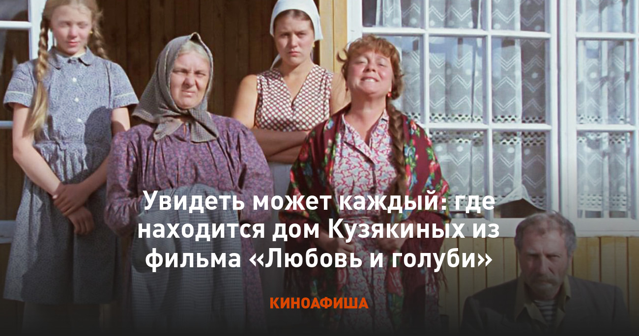 Увидеть может каждый: где находится дом Кузякиных из фильма «Любовь и  голуби»