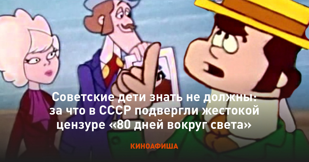 Советские дети знать не должны: за что в СССР подвергли жестокой цензуре «80  дней вокруг света»