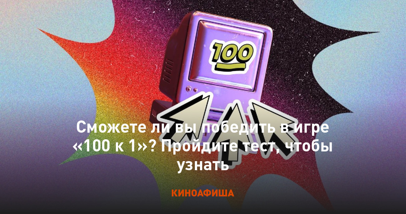 Сможете ли вы победить в игре «100 к 1»? Пройдите тест, чтобы узнать