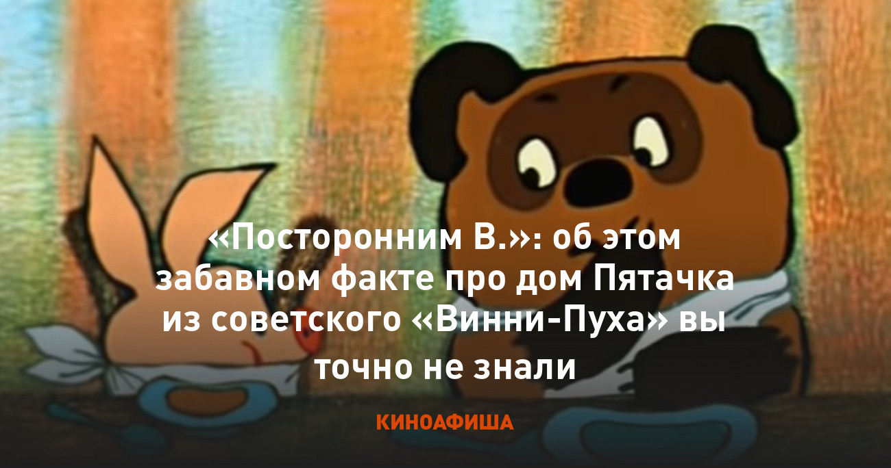 «Посторонним В.»: об этом забавном факте про дом Пятачка из советского  «Винни-Пуха» вы точно не знали