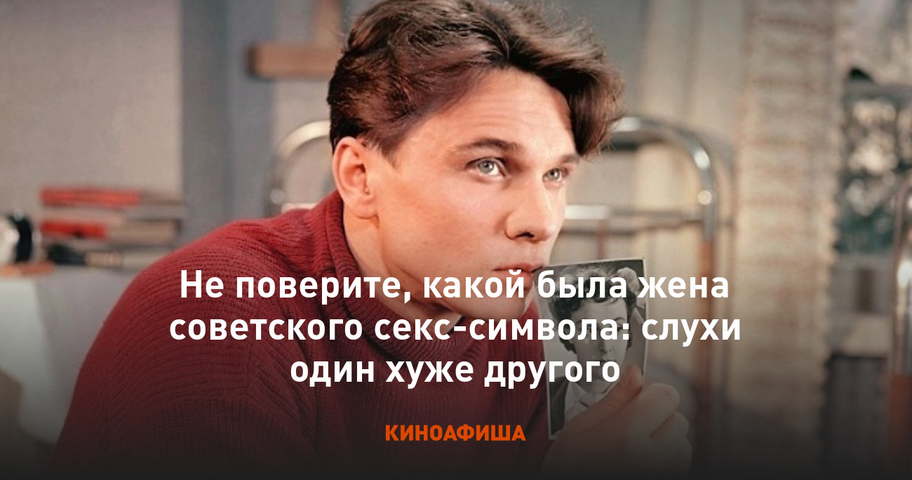 Шлюха жена Не поверите, какой была жена советского секс-символа: слухи один хуже  другого