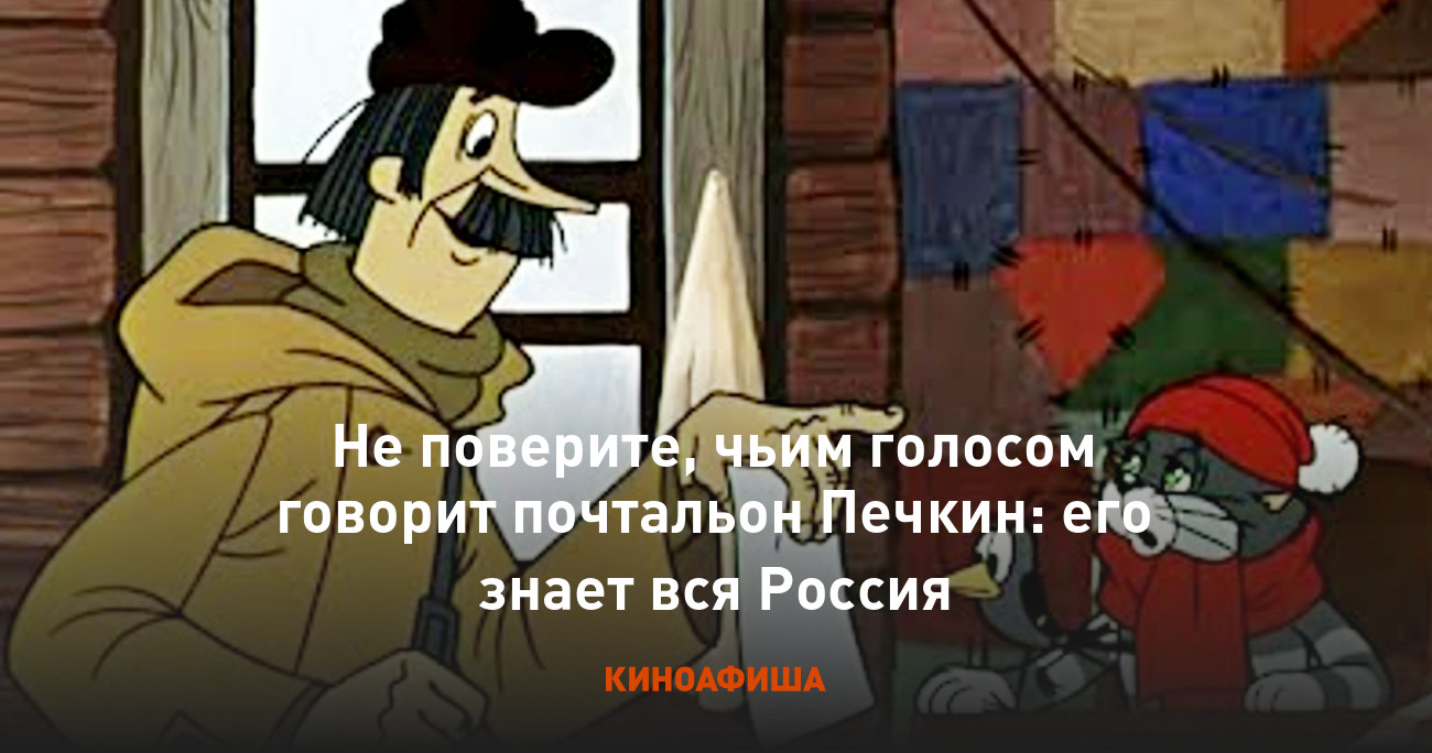 Не поверите, чьим голосом говорит почтальон Печкин: его знает вся Россия