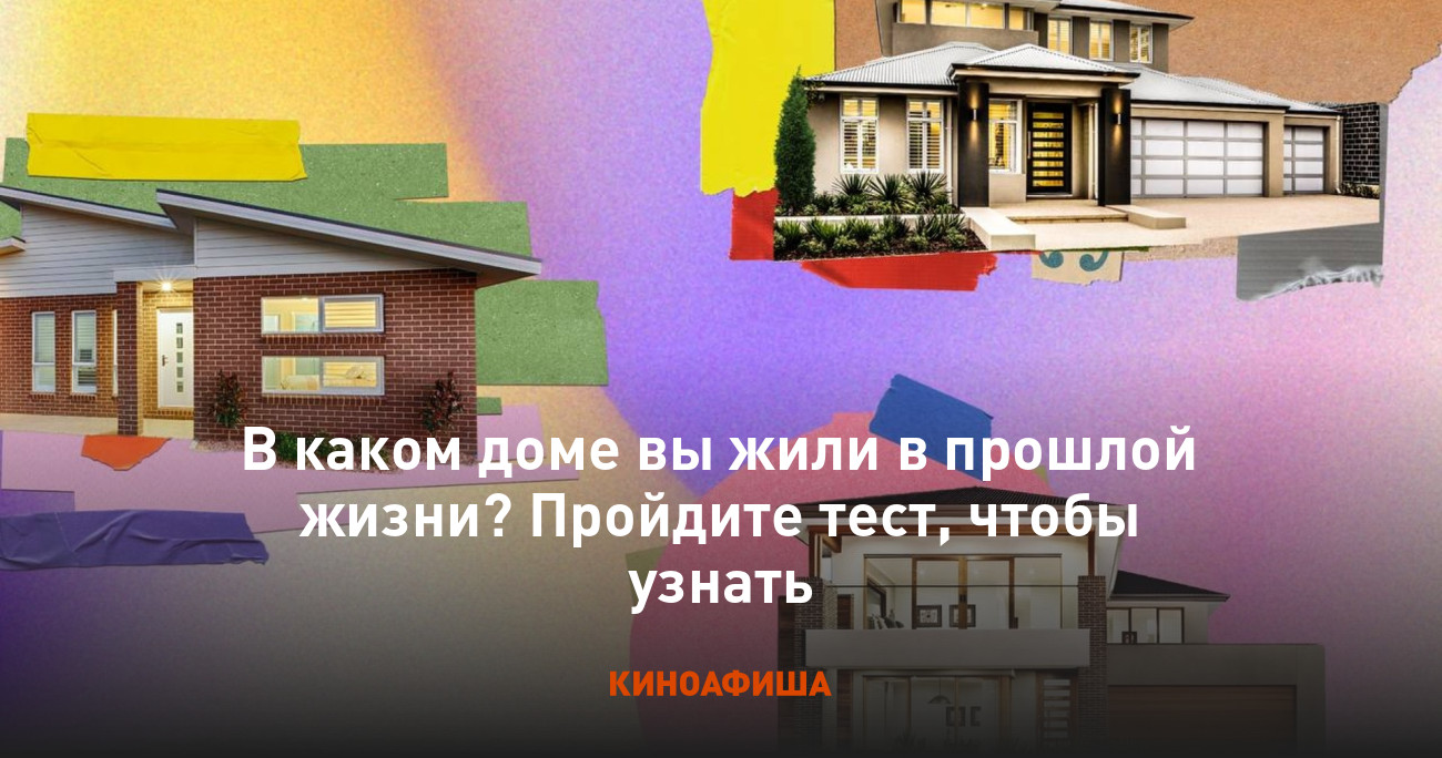 В каком доме вы жили в прошлой жизни? Пройдите тест, чтобы узнать