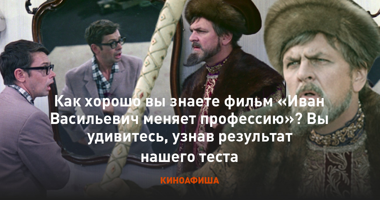 Как хорошо вы знаете фильм «Иван Васильевич меняет профессию»? Вы  удивитесь, узнав результат нашего теста