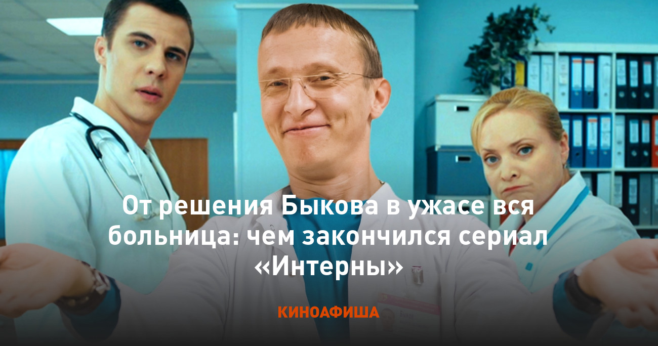 От решения Быкова в ужасе вся больница: чем закончился сериал «Интерны»