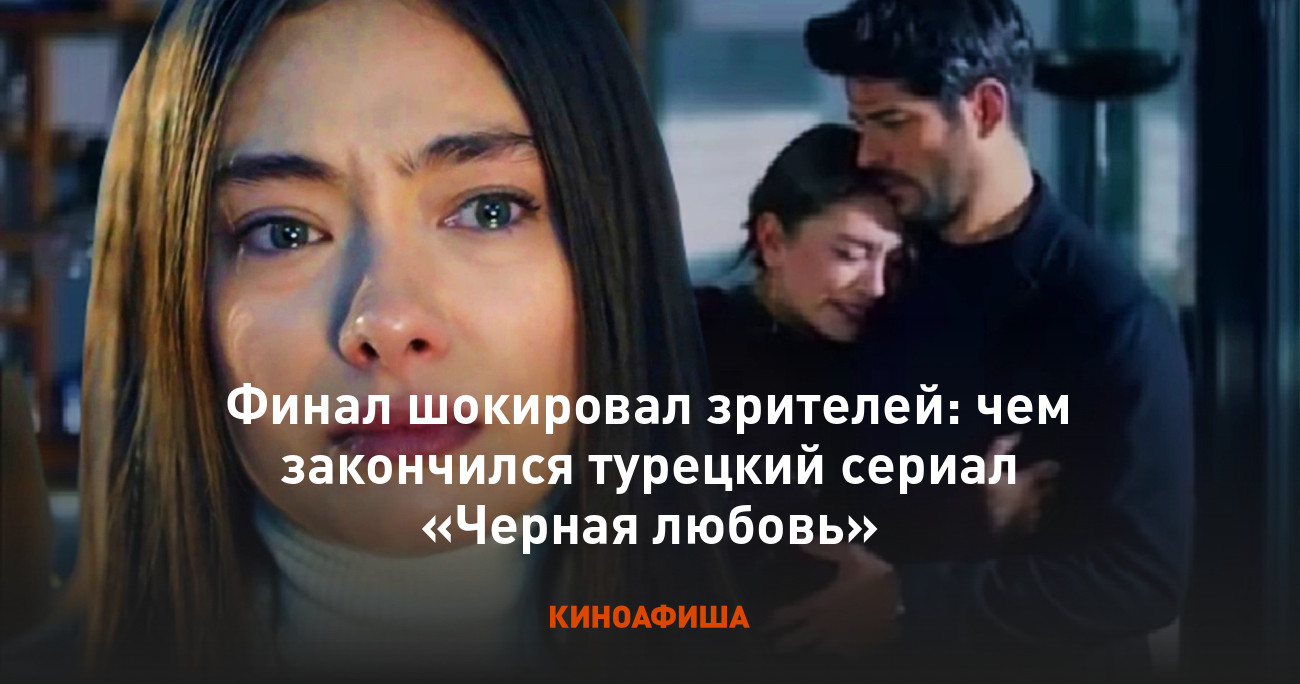 Финал шокировал зрителей: чем закончился турецкий сериал «Черная любовь»