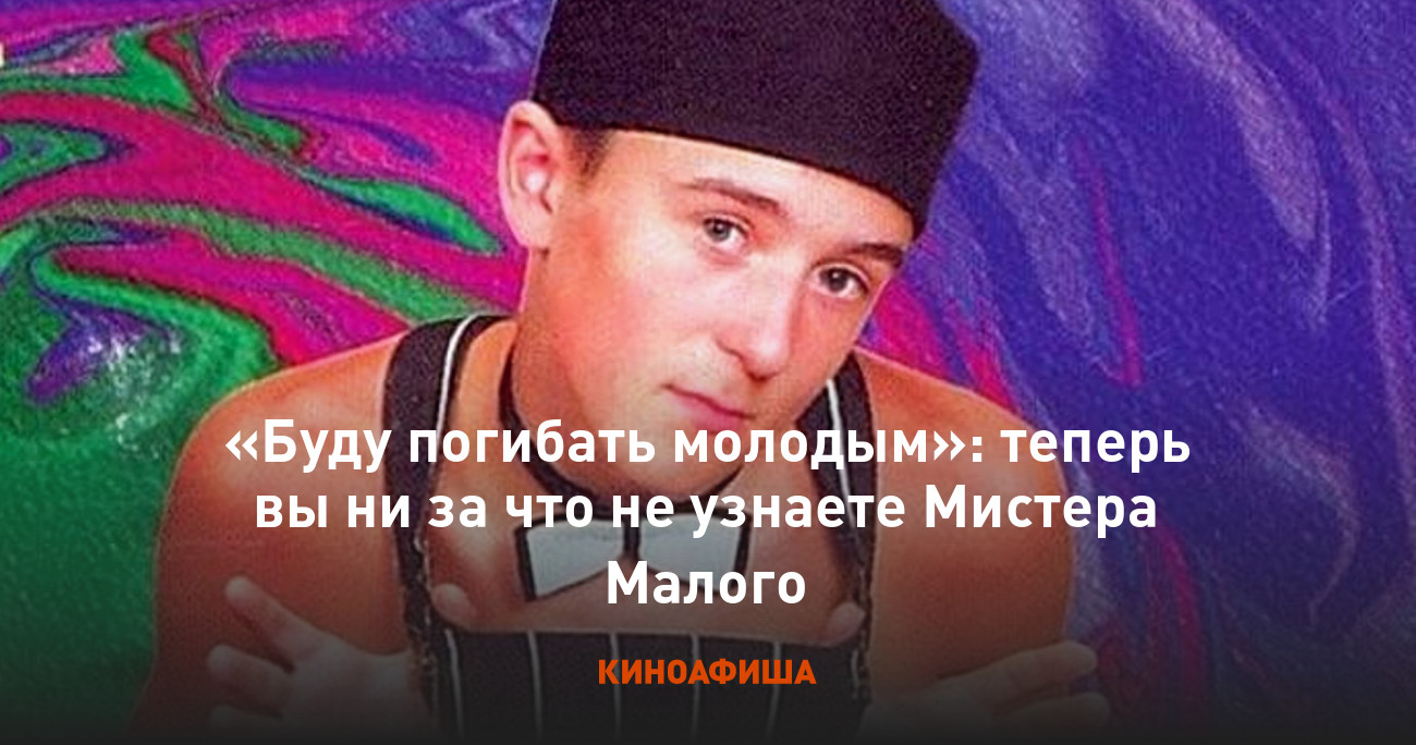 Мистер малой буду погибать молодым. Мистер малой молодой 1992. Никотин мистер малой. Мистер малой и ти-джем. Мистер малой 2022.