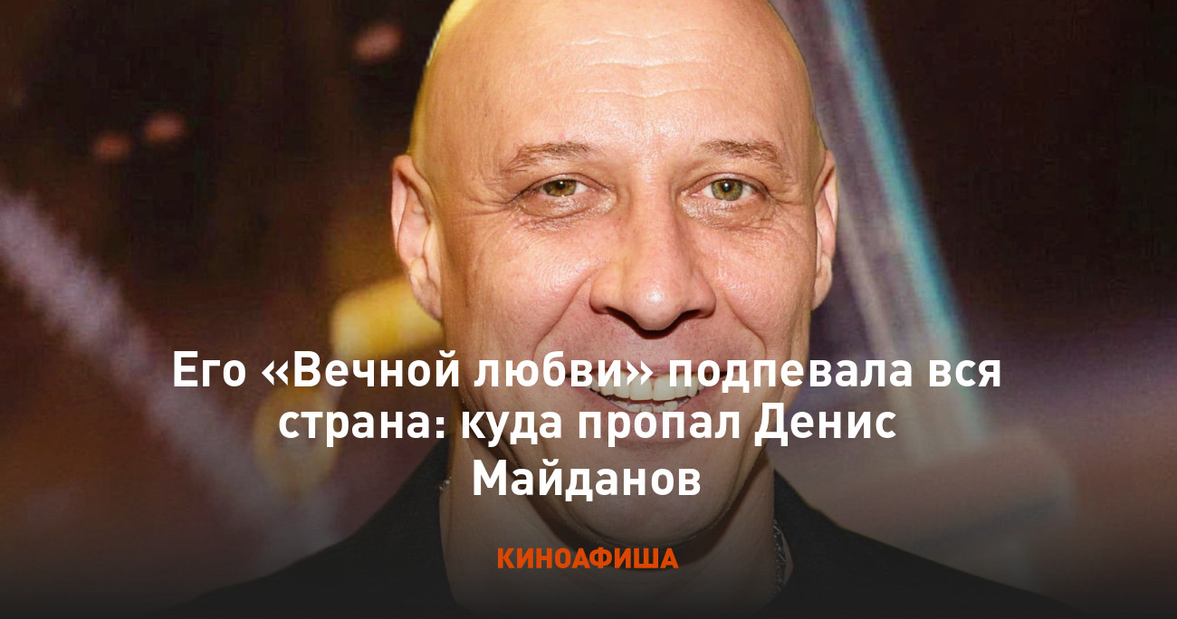 Его «Вечной любви» подпевала вся страна: куда пропал Денис Майданов