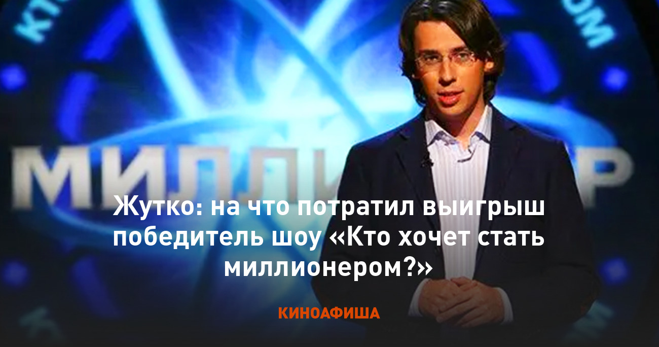 Жутко: на что потратил выигрыш победитель шоу «Кто хочет стать миллионером?»