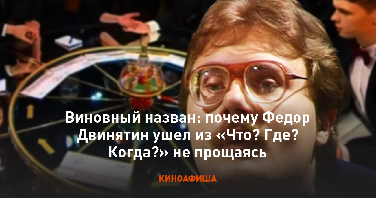 Виновный назван: почему Федор Двинятин ушел из «Что? Где? Когда?» не  прощаясь