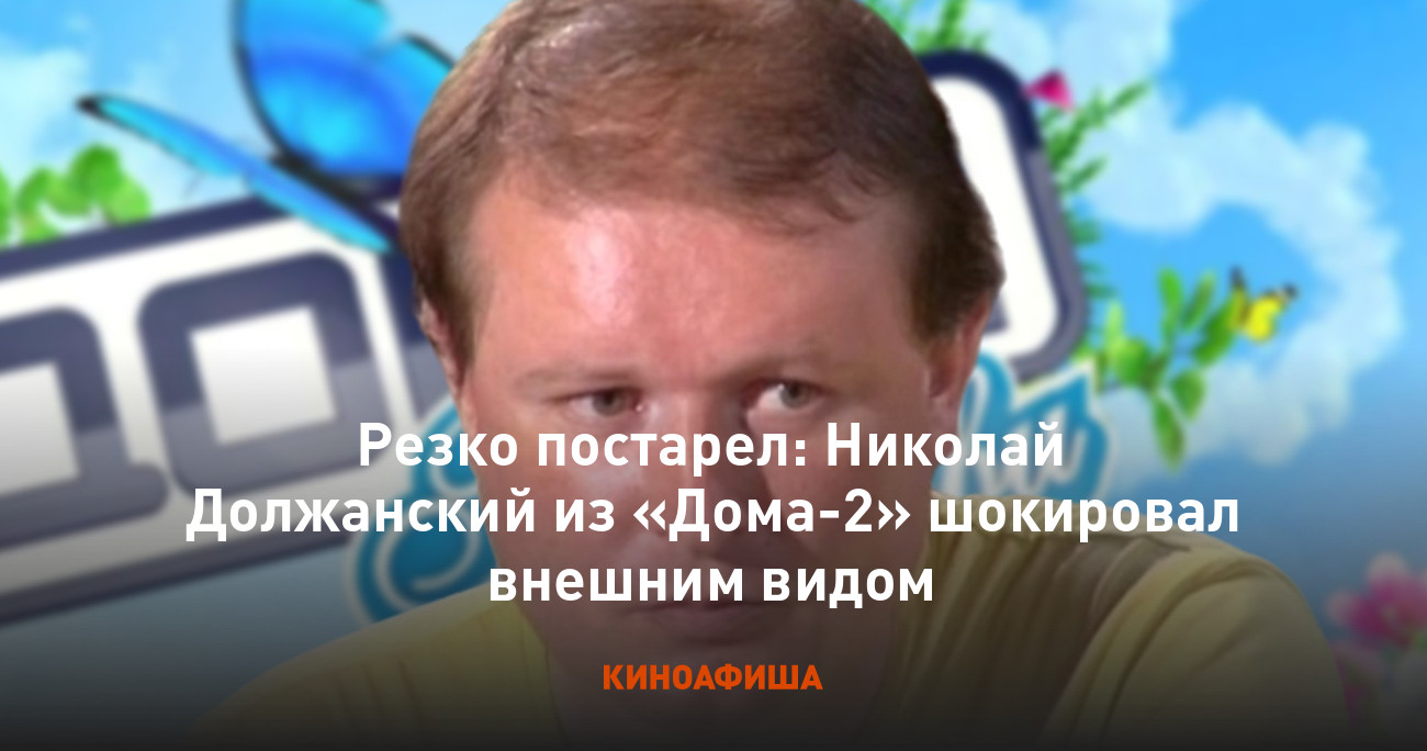 Резко постарел: Николай Должанский из «Дома-2» шокировал внешним видом