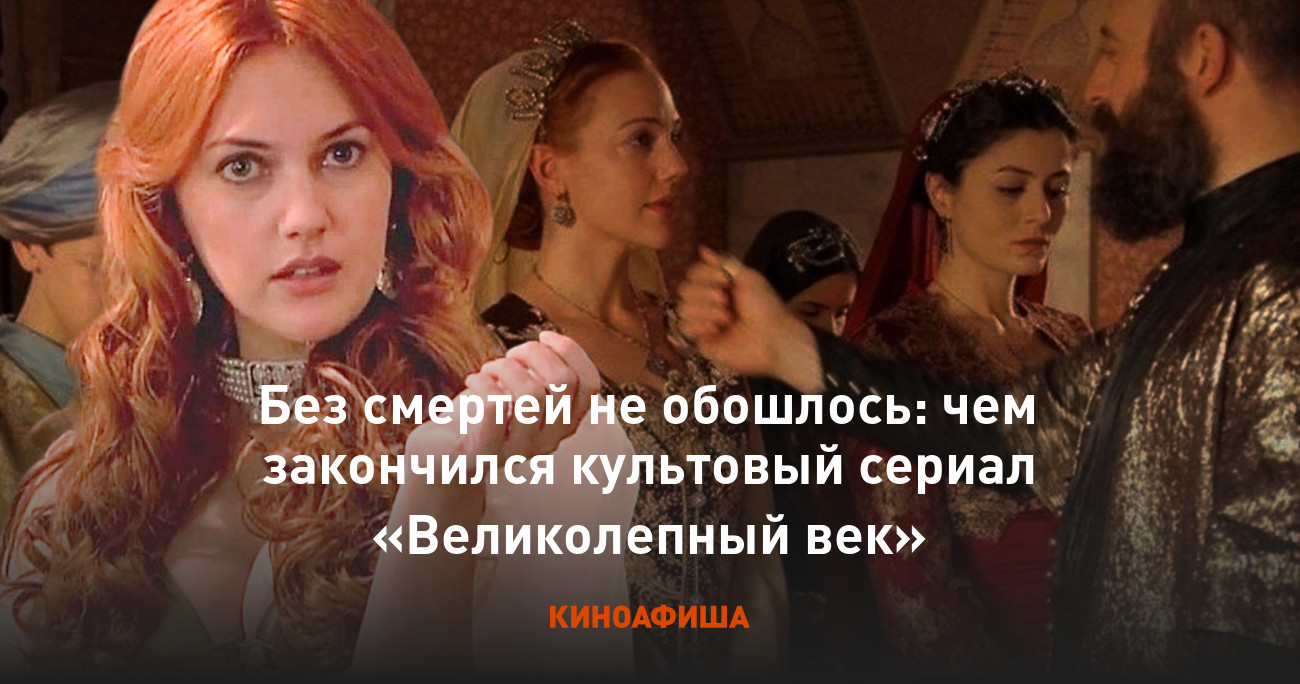 Без смертей не обошлось: чем закончился культовый сериал «Великолепный век»